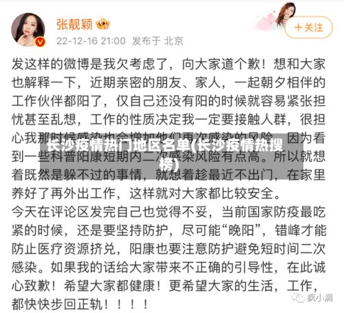 长沙疫情热门地区名单(长沙疫情热搜榜)