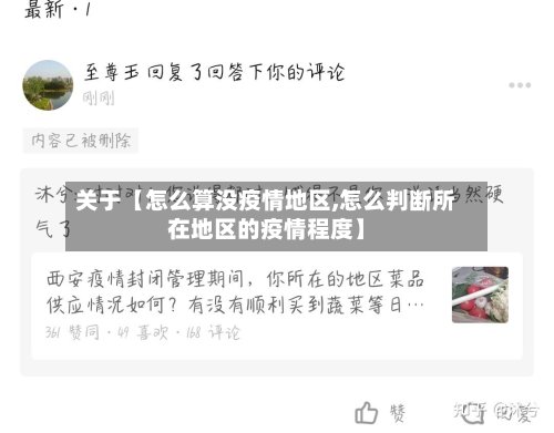 关于【怎么算没疫情地区,怎么判断所在地区的疫情程度】