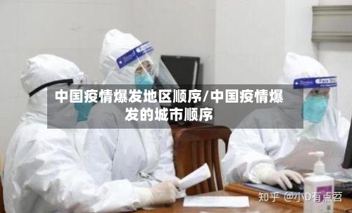 中国疫情爆发地区顺序/中国疫情爆发的城市顺序-第2张图片