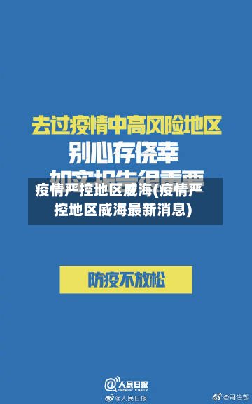 疫情严控地区威海(疫情严控地区威海最新消息)