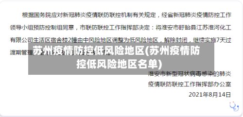 苏州疫情防控低风险地区(苏州疫情防控低风险地区名单)