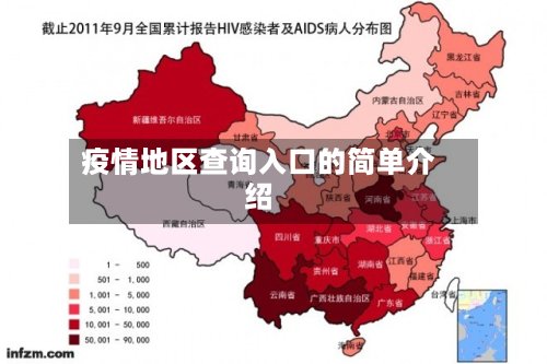 疫情地区查询入口的简单介绍-第3张图片