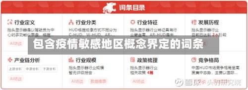 包含疫情敏感地区概念界定的词条-第2张图片