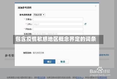 包含疫情敏感地区概念界定的词条