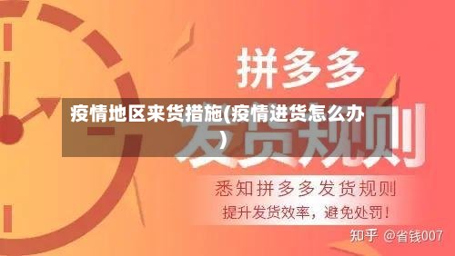 疫情地区来货措施(疫情进货怎么办)