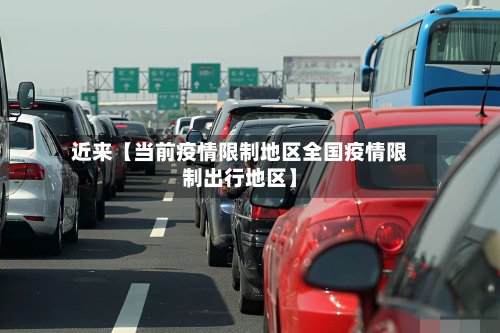 近来【当前疫情限制地区全国疫情限制出行地区】-第3张图片