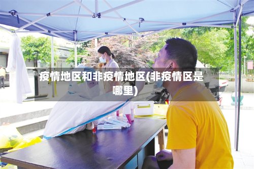疫情地区和非疫情地区(非疫情区是哪里)