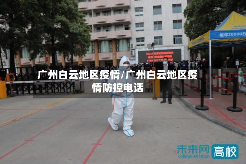 广州白云地区疫情/广州白云地区疫情防控电话