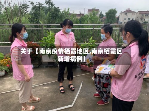 关于【南京疫情栖霞地区,南京栖霞区新增病例】-第2张图片