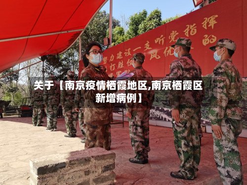 关于【南京疫情栖霞地区,南京栖霞区新增病例】
