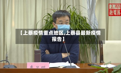 【上蔡疫情重点地区,上蔡县最新疫情报告】-第3张图片