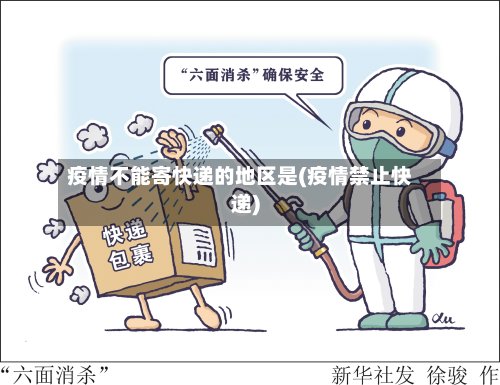 疫情不能寄快递的地区是(疫情禁止快递)-第2张图片