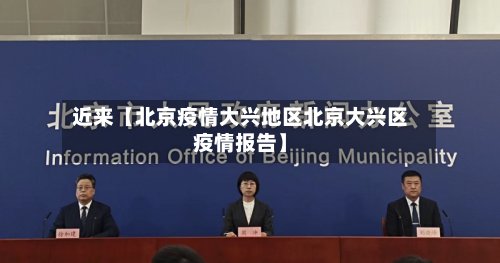近来【北京疫情大兴地区北京大兴区疫情报告】