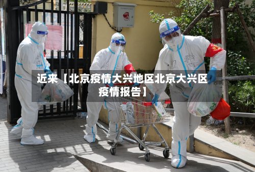 近来【北京疫情大兴地区北京大兴区疫情报告】-第3张图片
