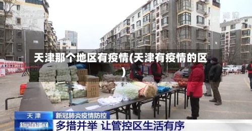 天津那个地区有疫情(天津有疫情的区)-第2张图片