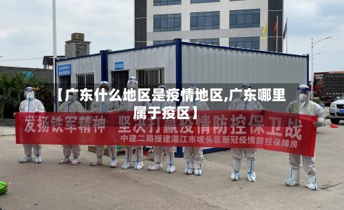 【广东什么地区是疫情地区,广东哪里属于疫区】-第3张图片