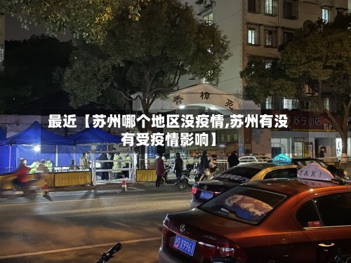 最近【苏州哪个地区没疫情,苏州有没有受疫情影响】-第3张图片