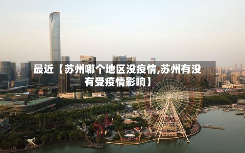 最近【苏州哪个地区没疫情,苏州有没有受疫情影响】