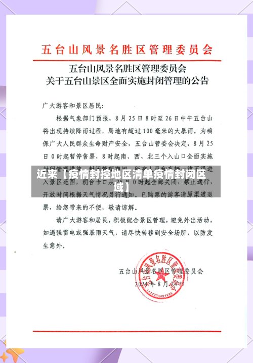近来【疫情封控地区清单疫情封闭区域】-第3张图片