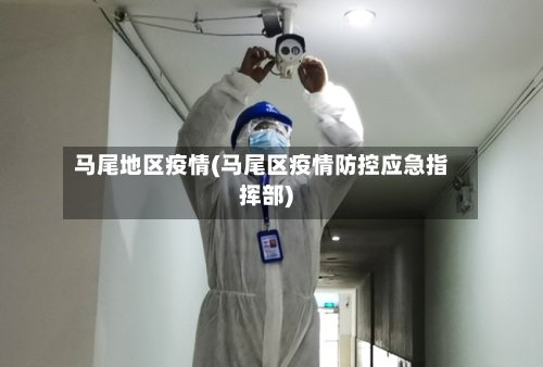 马尾地区疫情(马尾区疫情防控应急指挥部)