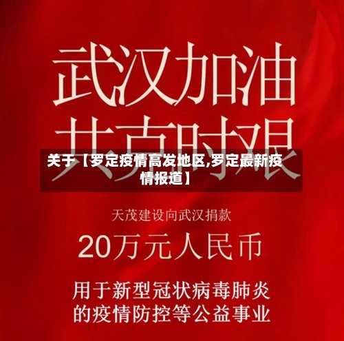 关于【罗定疫情高发地区,罗定最新疫情报道】-第2张图片