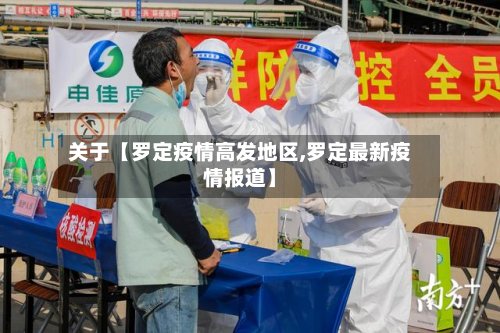 关于【罗定疫情高发地区,罗定最新疫情报道】
