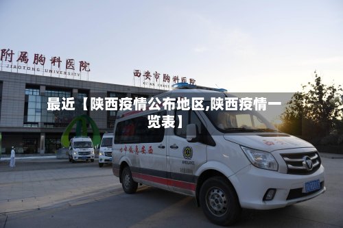 最近【陕西疫情公布地区,陕西疫情一览表】