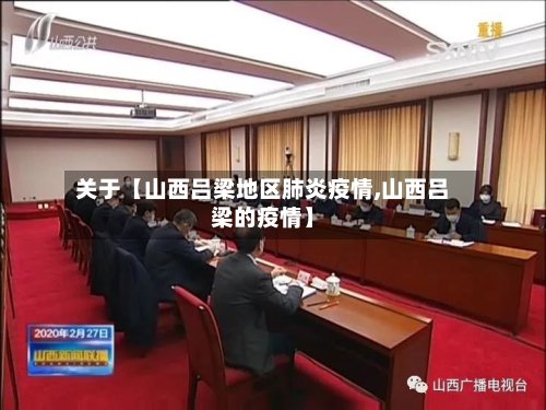 关于【山西吕梁地区肺炎疫情,山西吕梁的疫情】-第2张图片