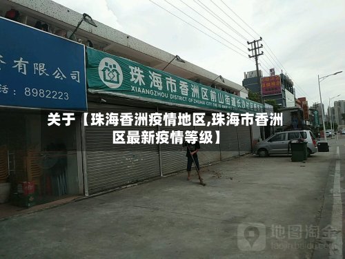 关于【珠海香洲疫情地区,珠海市香洲区最新疫情等级】-第3张图片
