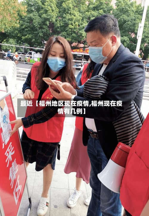 最近【福州地区现在疫情,福州现在疫情有几例】