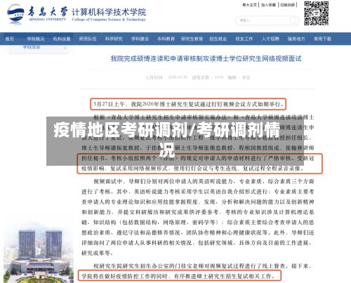 疫情地区考研调剂/考研调剂情况