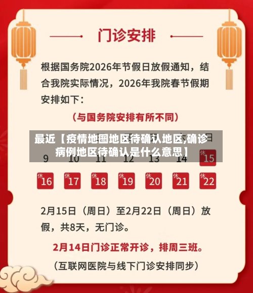 最近【疫情地图地区待确认地区,确诊病例地区待确认是什么意思】-第2张图片