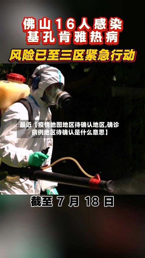 最近【疫情地图地区待确认地区,确诊病例地区待确认是什么意思】-第3张图片