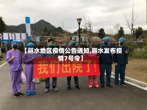 【丽水地区疫情公告通知,丽水发布疫情7号令】