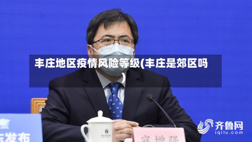 丰庄地区疫情风险等级(丰庄是郊区吗)