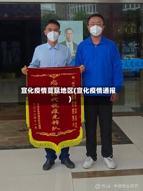 宣化疫情蔓延地区(宣化疫情通报)