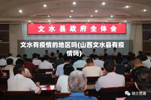 文水有疫情的地区吗(山西文水县有疫情吗)