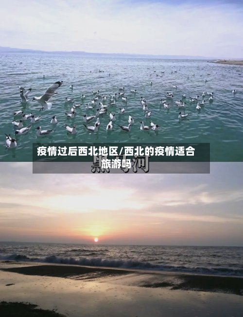 疫情过后西北地区/西北的疫情适合旅游吗