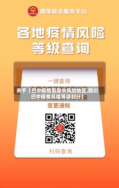 关于【巴中疫情否是中风险地区,四川巴中疫情风险等级划分】