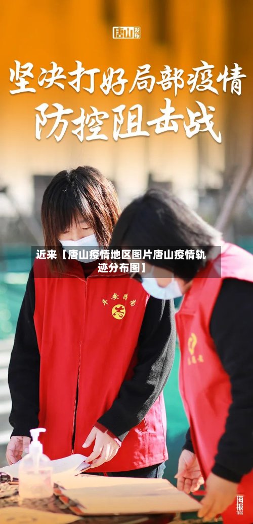 近来【唐山疫情地区图片唐山疫情轨迹分布图】-第2张图片
