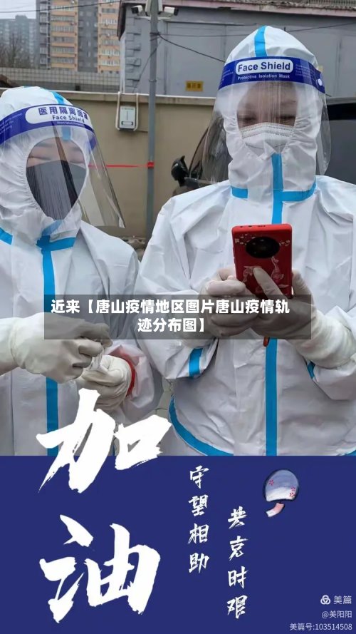 近来【唐山疫情地区图片唐山疫情轨迹分布图】-第3张图片
