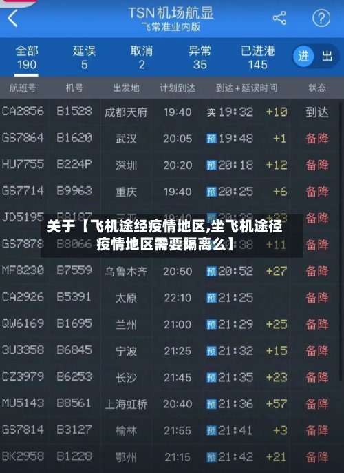 关于【飞机途经疫情地区,坐飞机途径疫情地区需要隔离么】-第2张图片
