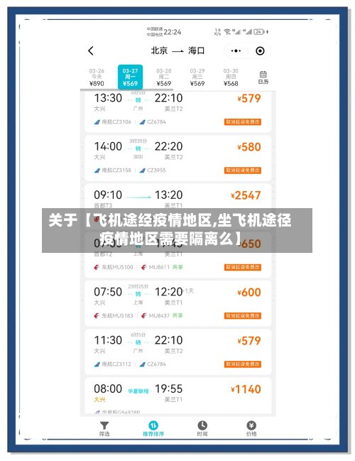 关于【飞机途经疫情地区,坐飞机途径疫情地区需要隔离么】