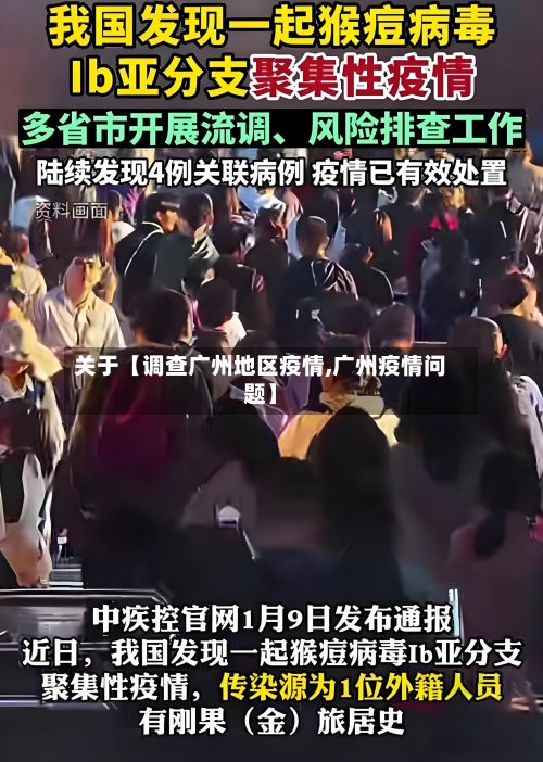 关于【调查广州地区疫情,广州疫情问题】-第3张图片