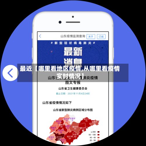 最近【哪里看地区疫情,从哪里看疫情实时情况】-第3张图片