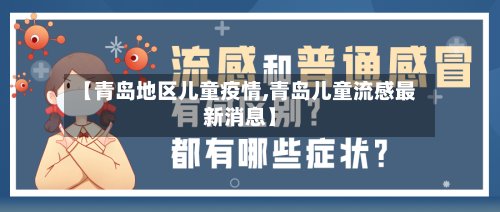 【青岛地区儿童疫情,青岛儿童流感最新消息】-第2张图片
