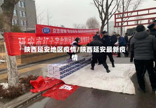 陕西延安地区疫情/陕西延安最新疫情