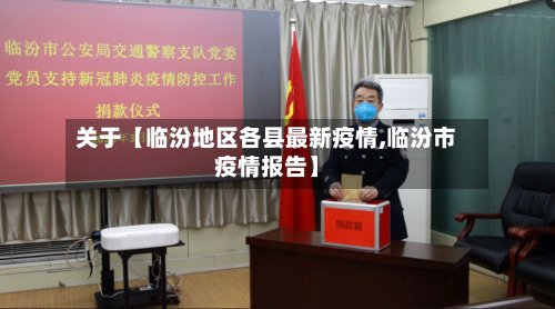 关于【临汾地区各县最新疫情,临汾市疫情报告】-第3张图片