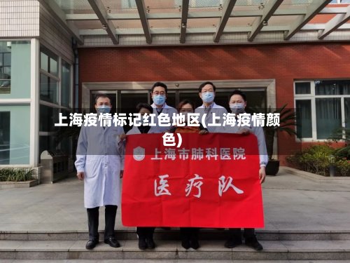 上海疫情标记红色地区(上海疫情颜色)-第2张图片