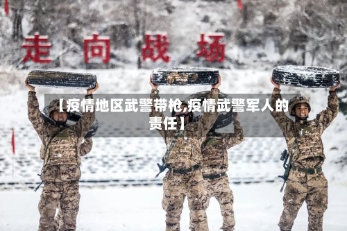 【疫情地区武警带枪,疫情武警军人的责任】